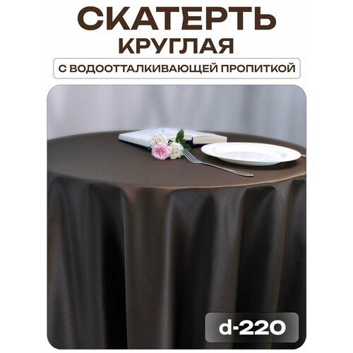 Скатерть d-220 см. цвет коричневый без рисунка с пропиткой от загрязнений Лайн Декор