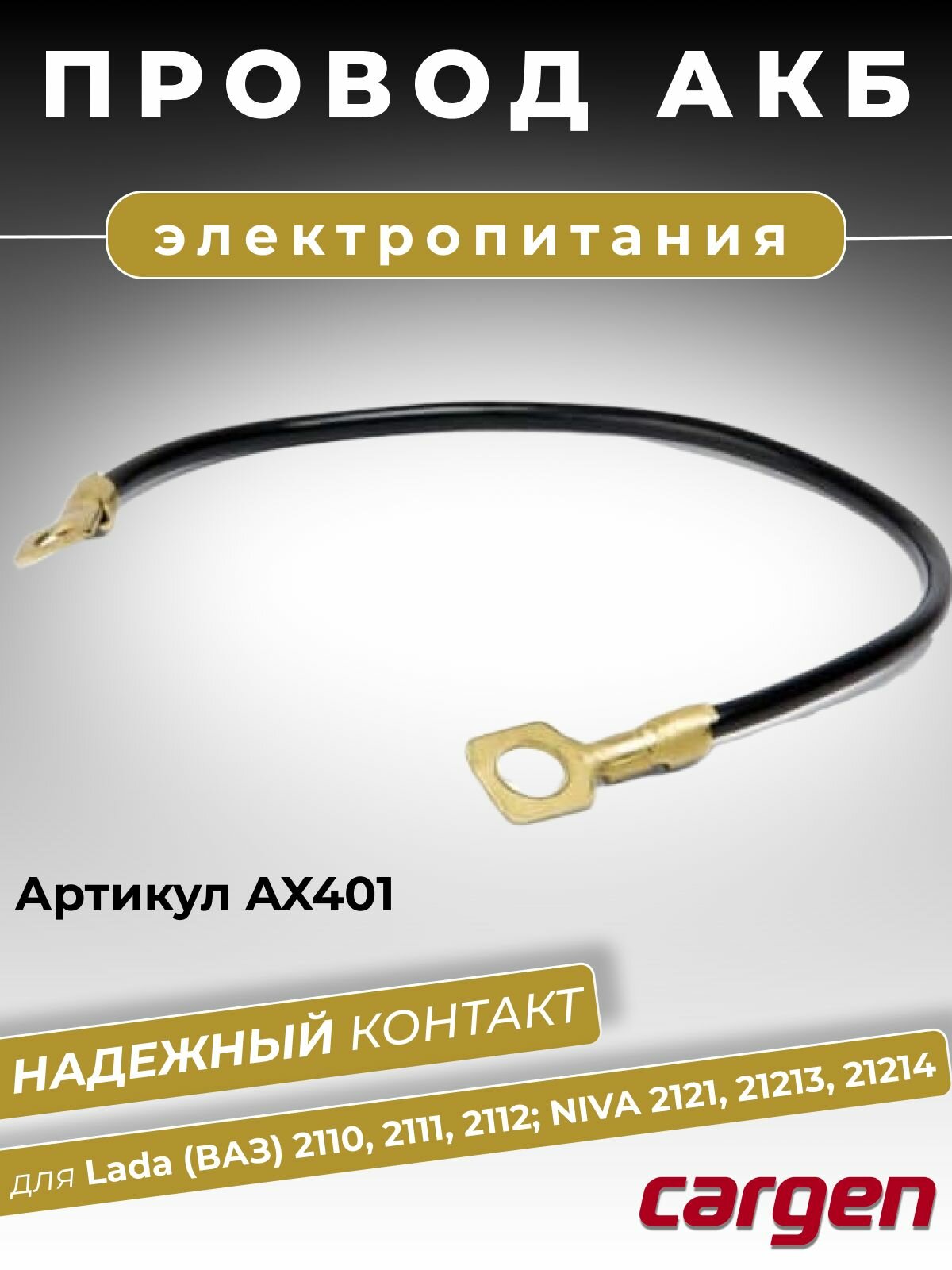 Провод массы для аккумуляторного жгута АКБ ВАЗ Лада (Lada) 2110 - 2112 21213 - 21214 длина 260 мм сечение 6 мм. кв.