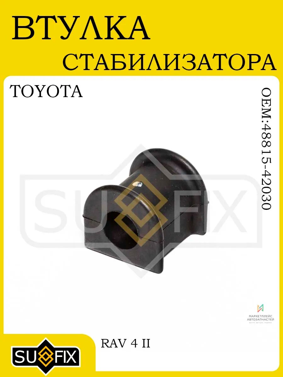 Втулка стабилизатора для TOYOTA RAV 4 II 00-05 (Ø 18,5 mm)