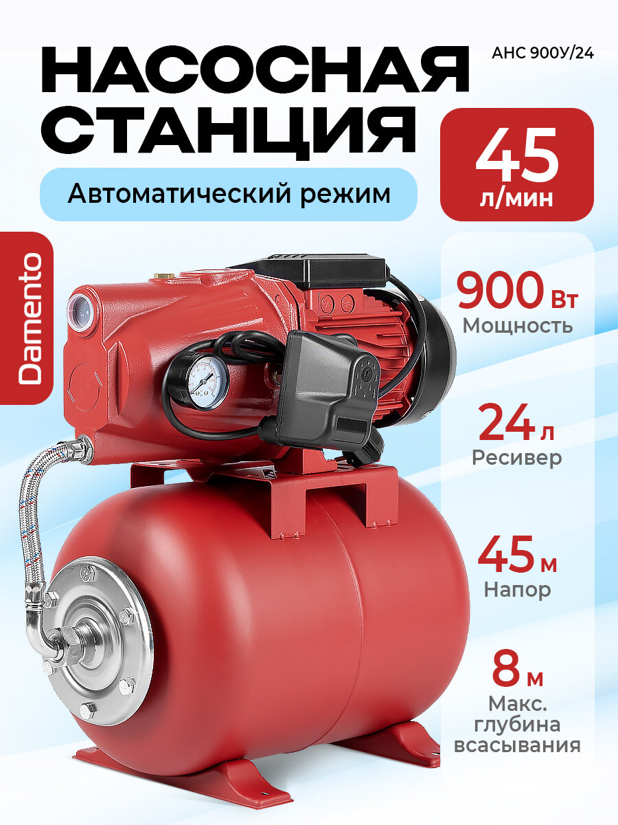 Насосная станция для воды DAMENTO АНС 900У24Ч  900Вт ресивер 24 л чугун подъем 45м