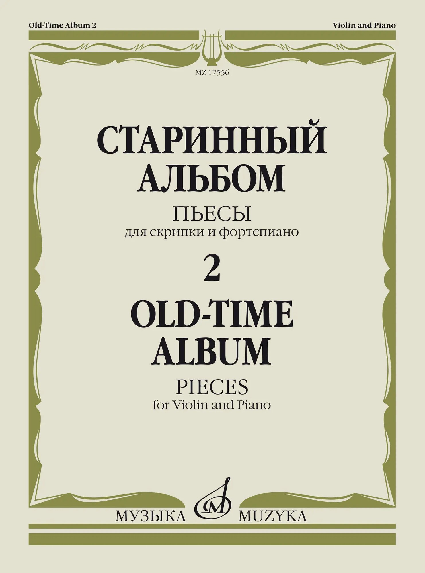 Старинный альбом. Пьесы для скрипки и фортепиано. Выпуск 2. Нотный сборник