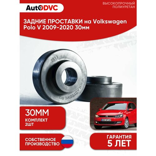 фото Задние проставки пружин autodvc для автомобиля volkswagen polo v 2009-2020 30мм, 2 шт, , фольксваген поло