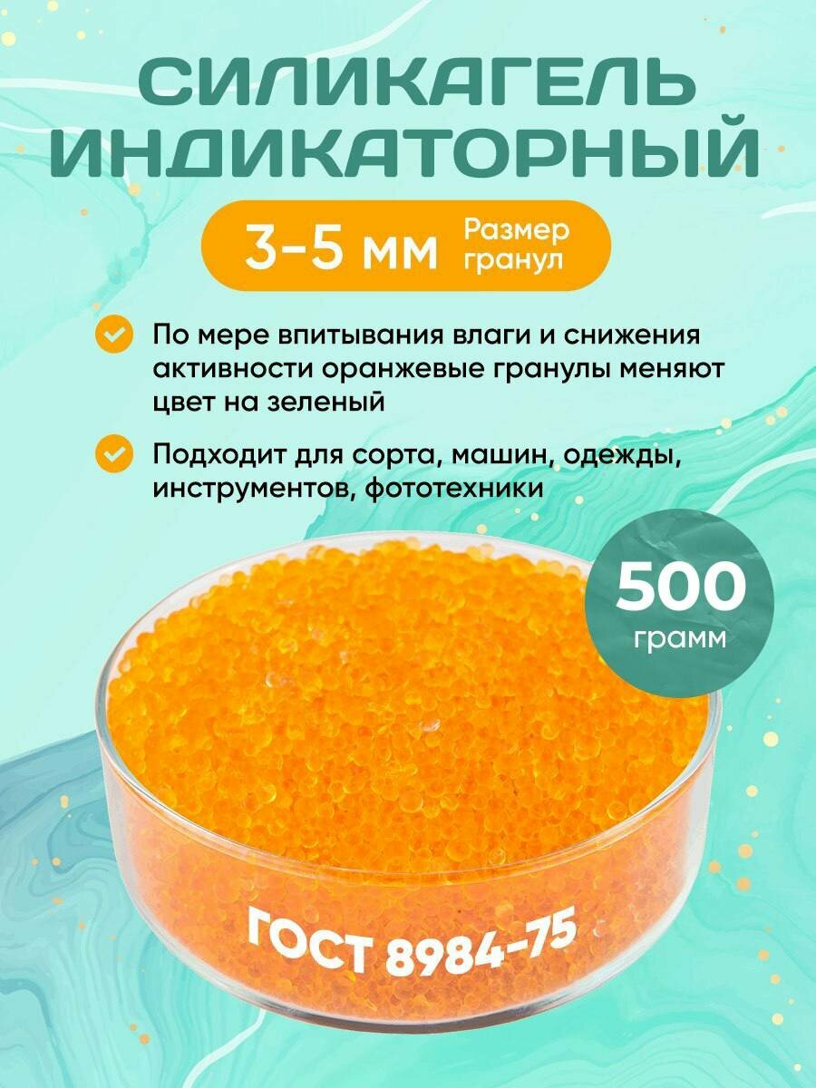 Силикагель Индикаторный Оранжевый 500 грамм. Размер гранул 3-6 мм