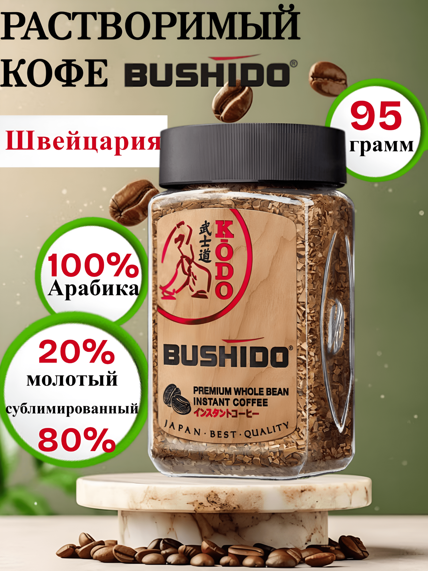 Молотый кофе в растворимом Bushido Kodo. 100% Арабика, 95 грамм