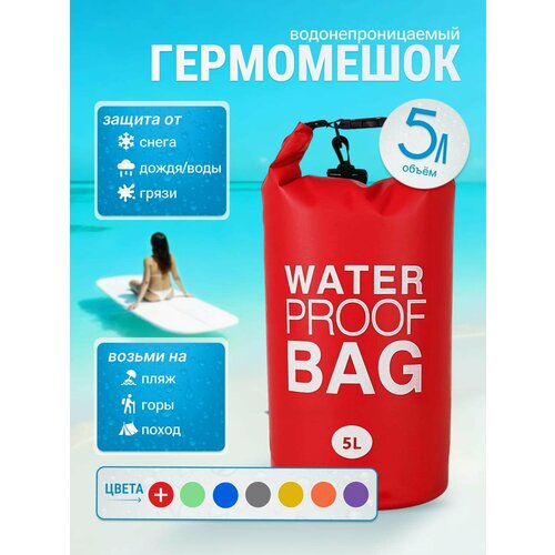 Гермомешок водонепроницаемый, гермосумка водоотталкивающая 5 литра, герморюкзак красный, Dry bag, гермочехол