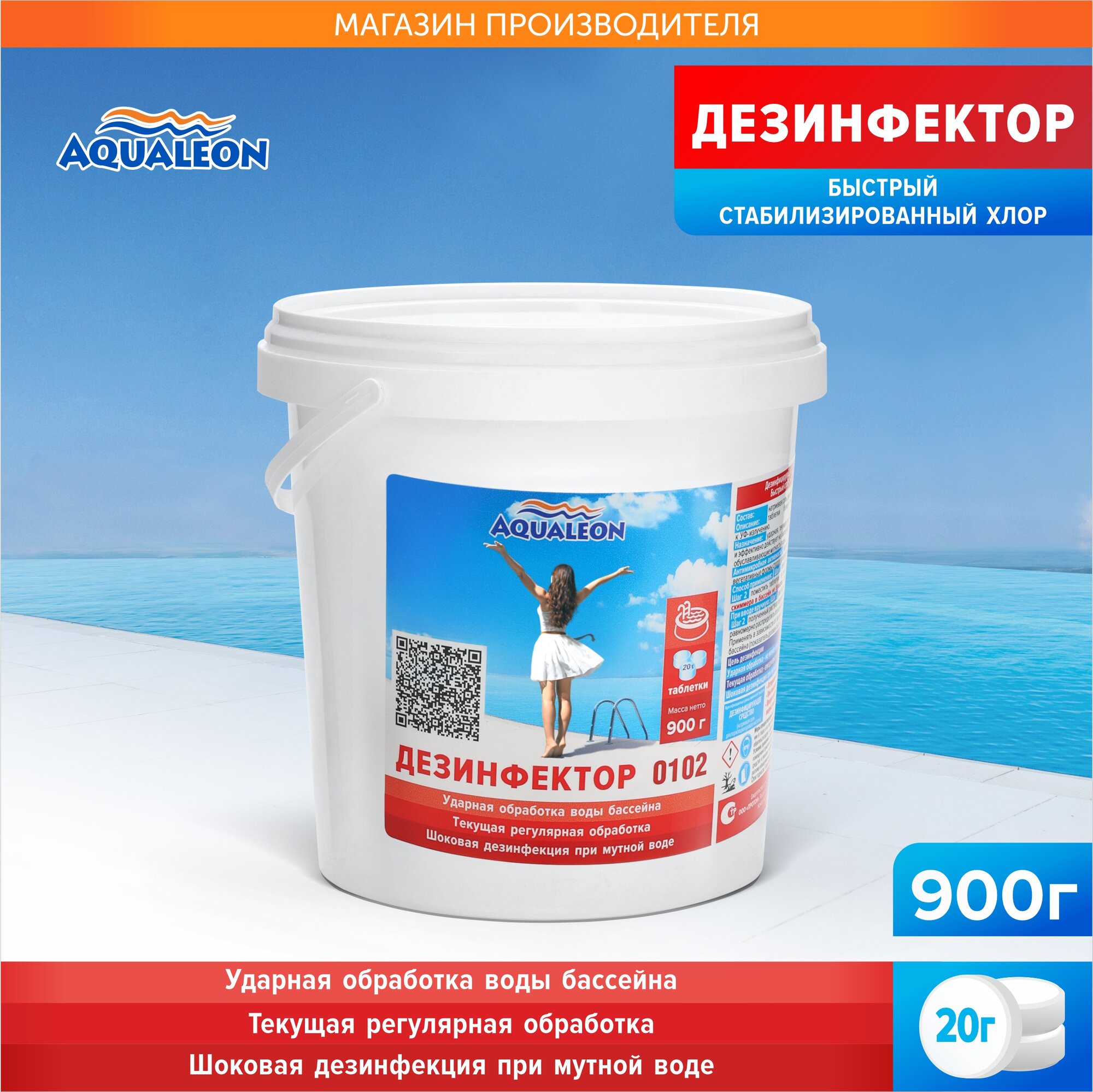 Дезинфектор быстрый хлор Aqualeon в таблетках по 20 гр  0 9 кг