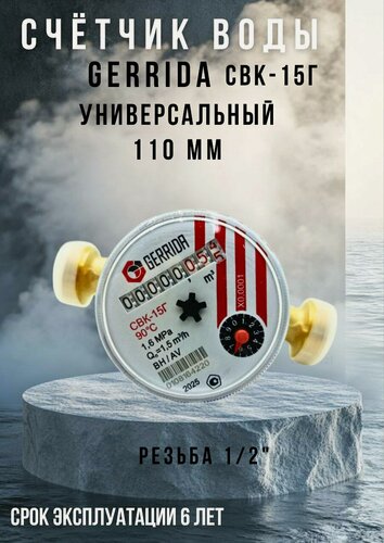 Изображение товара Счетчик воды Gerrida СВК-15Г, латунь, универсальный, резьба, без монтажного комплекта