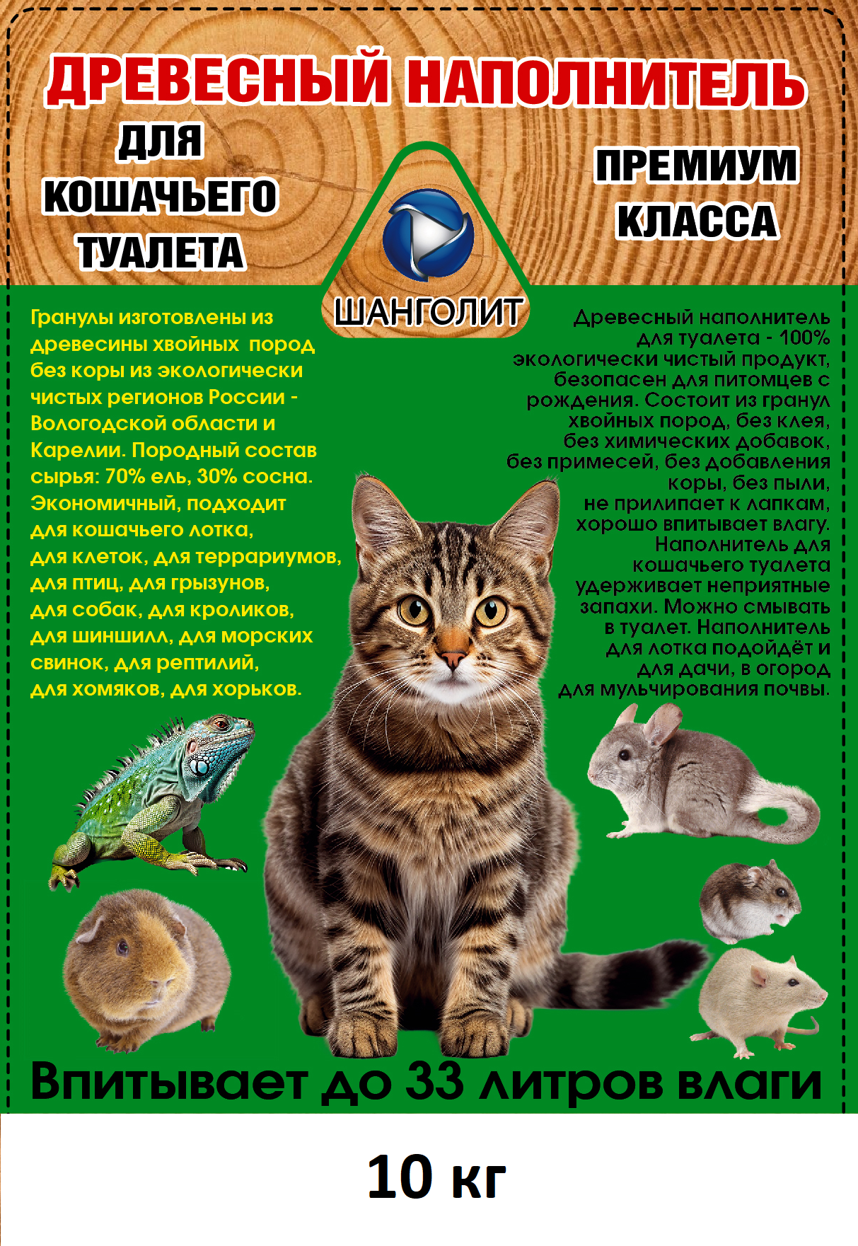 Древесный наполнитель для кошачьего туалета премиум класса ШАНГОЛИТ, 10 кг, в пакете с ручками