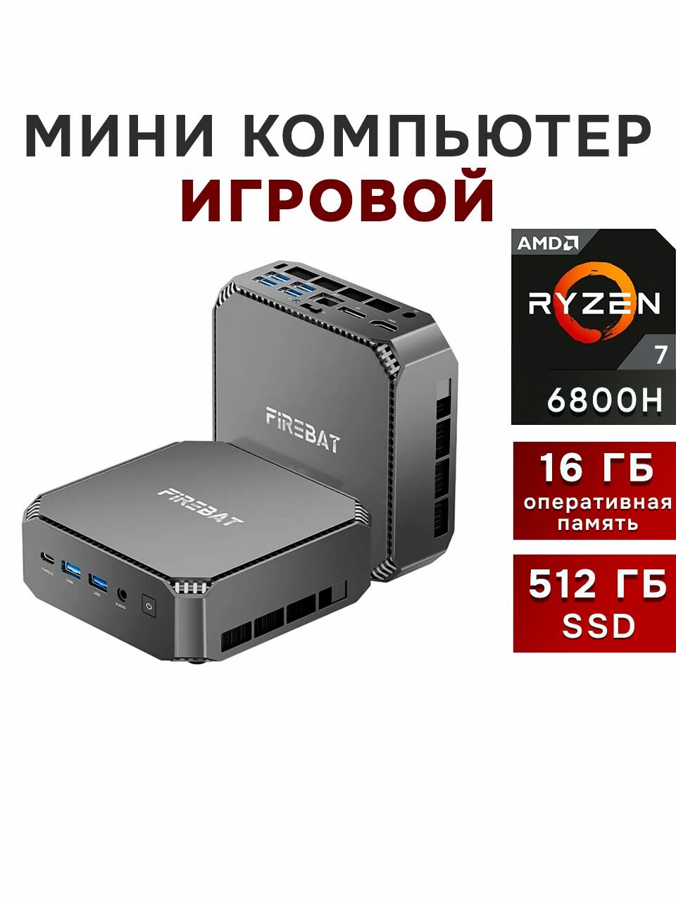 Мини ПК Firebat 6800H 16/512