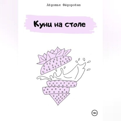 Куни на столе [Аудиокнига]