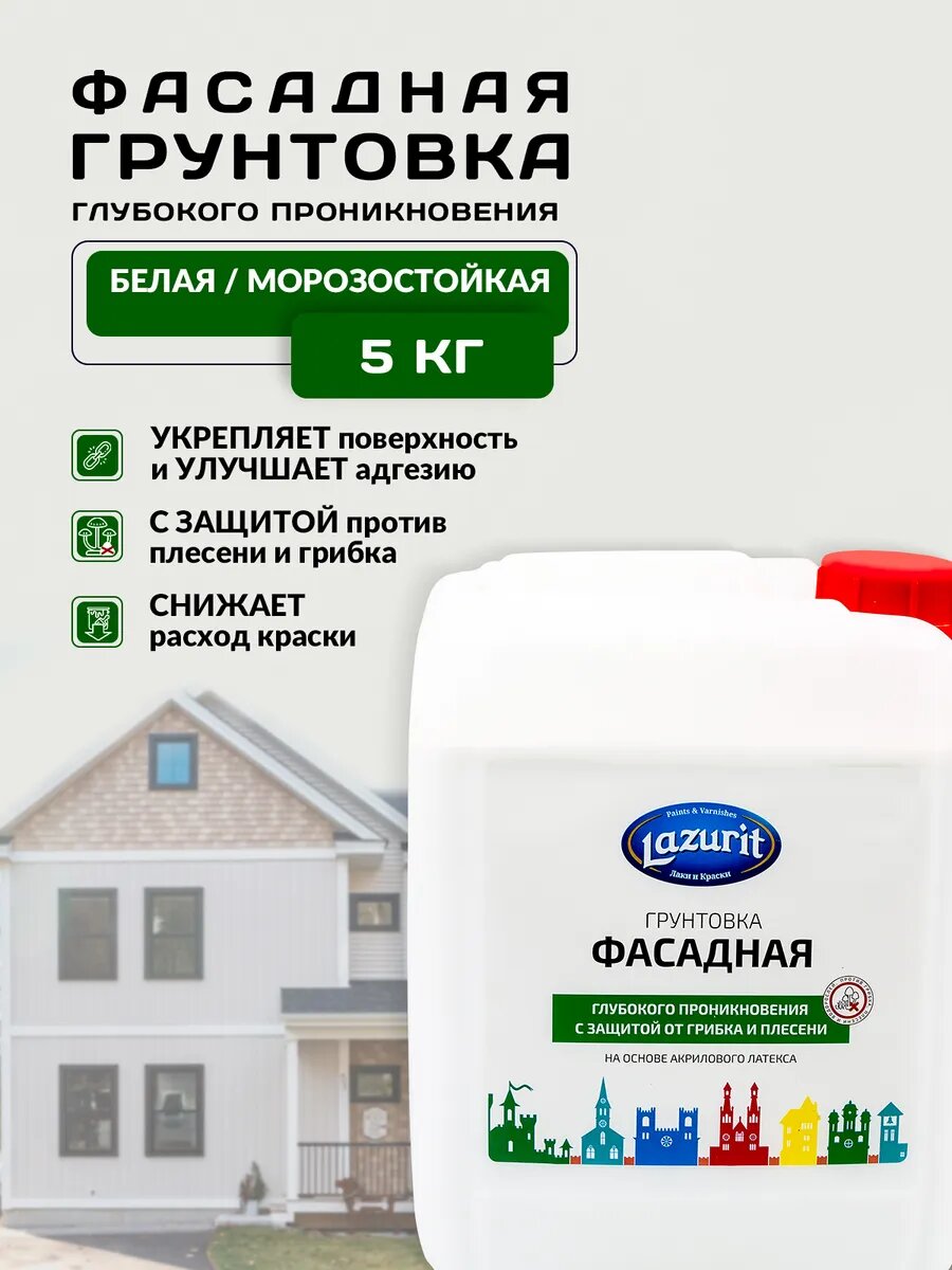 LAZURIT Грунтовка Фасадная Глубокого проникновения 5 кг