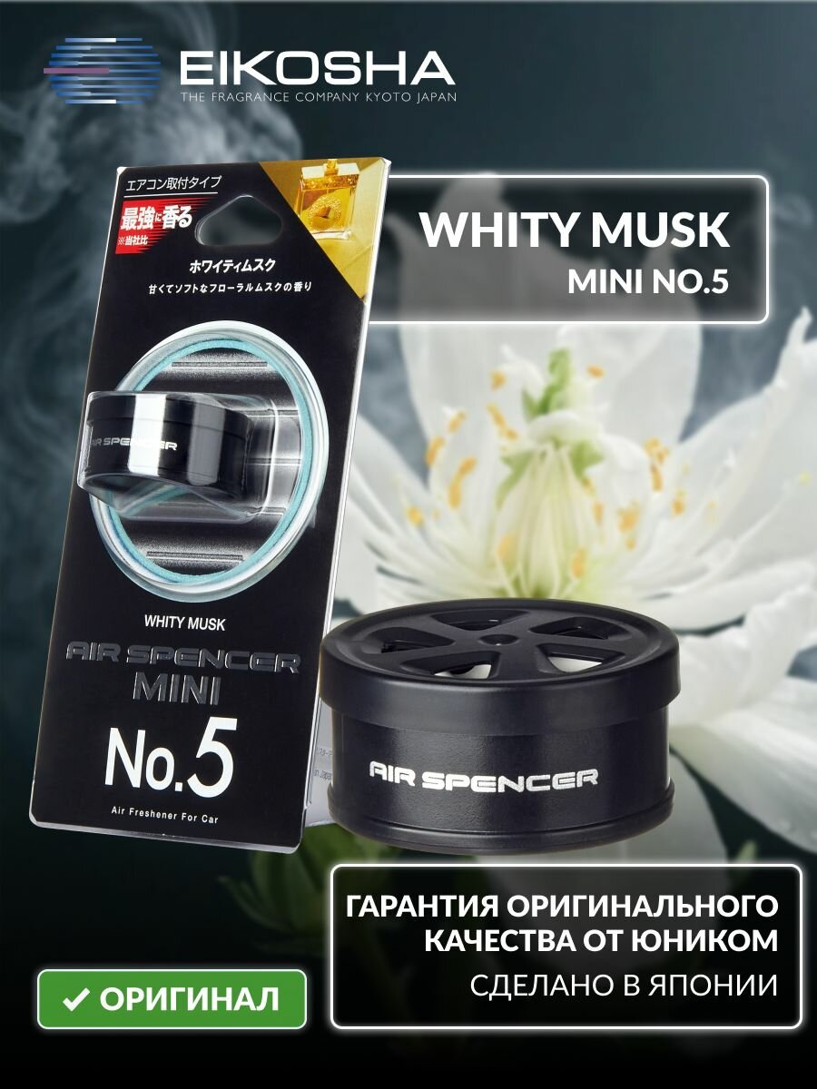 EIKOSHA японский меловой ароматизатор для машины MINI 5 - WHITY MUSK / белый мускус, автомобильный освежитель воздуха в салон
