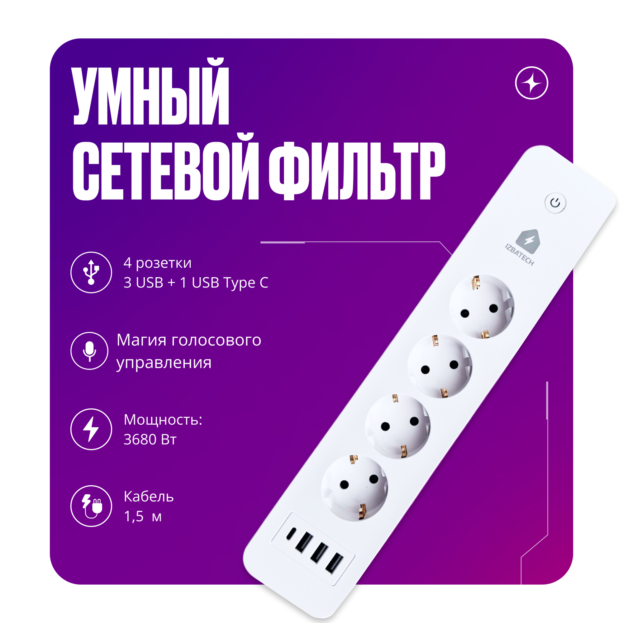 Умный сетевой фильтр, удлинитель с USB и WIFI для умного дома, 4 розетки + 3 USB + Type C, с заземлением, белый