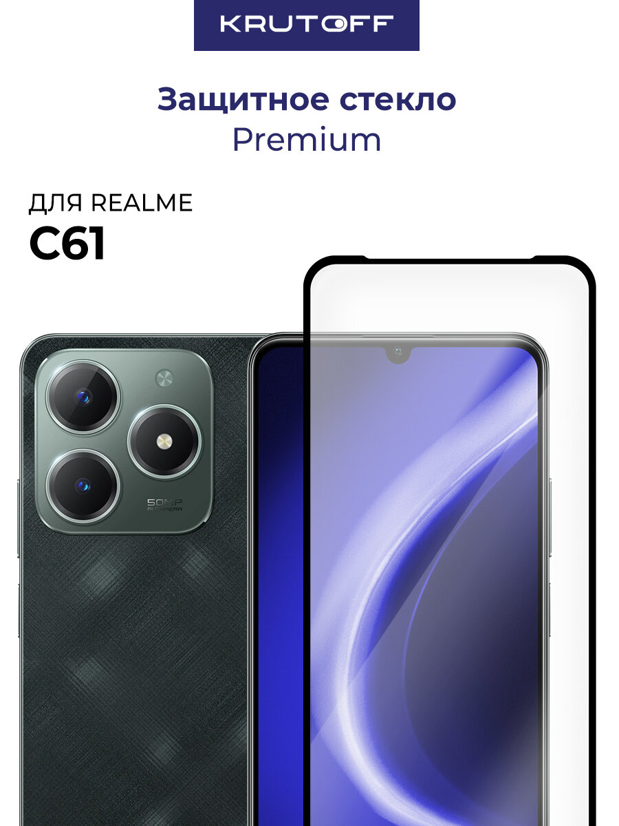 Стекло защитное Full Glue Premium Krutoff для Realme C61 черное