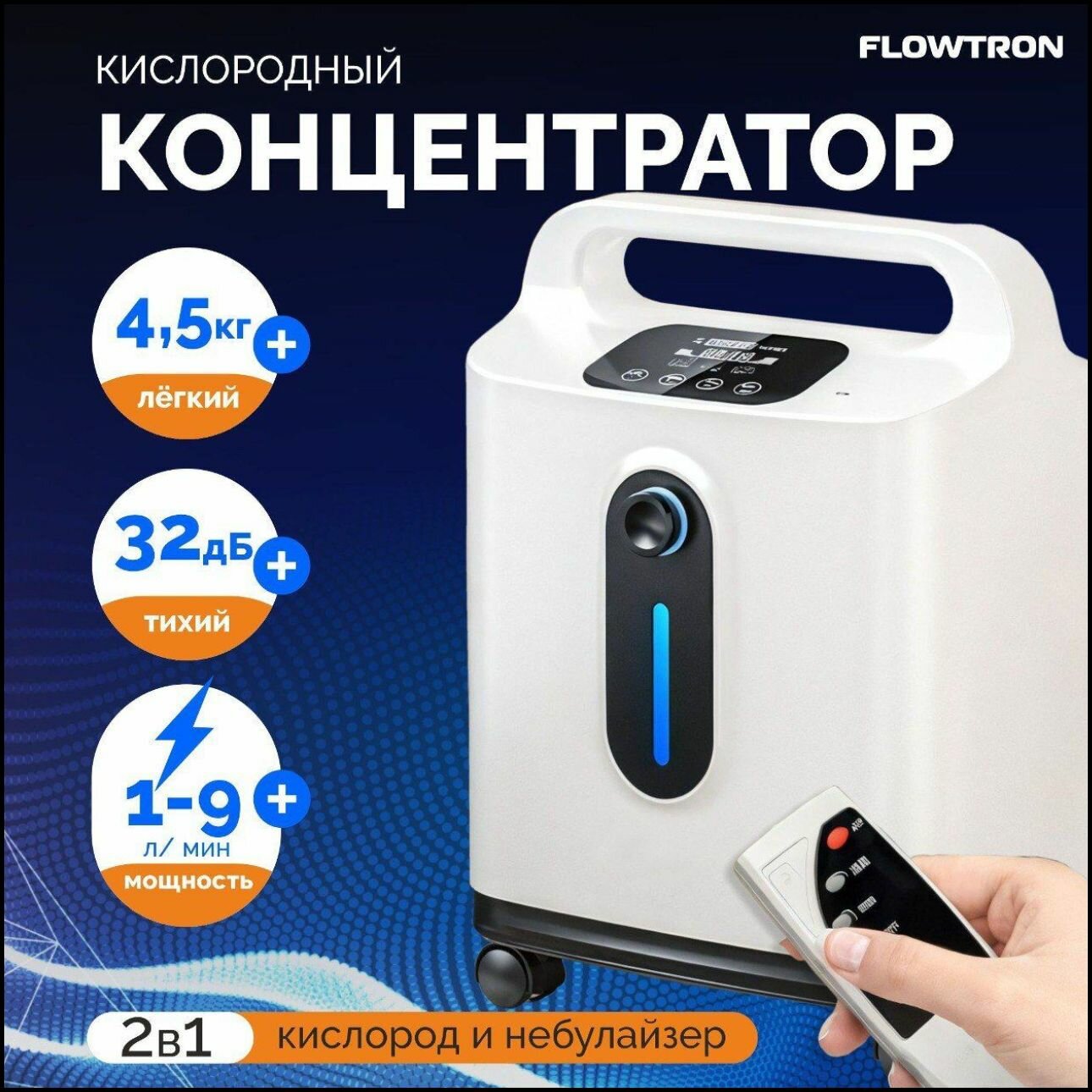 Концентратор кислорода портативный 9 литров на колесиках с пультом ду