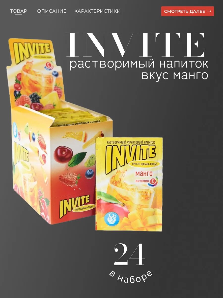 Напиток растворимый Инвайт Манго родом из 90-х! ( ZUKO YUPI )
