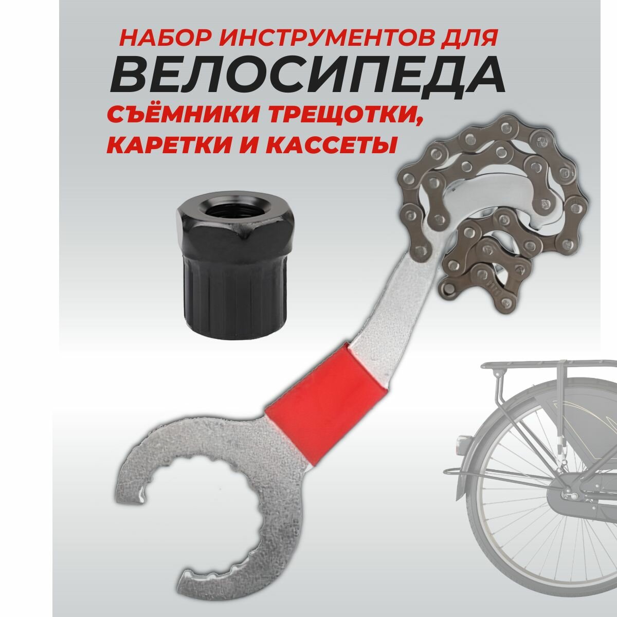 Комплект для ремонта велосипеда: Ключ-съемник и кассеты трещотки + съемник каретки