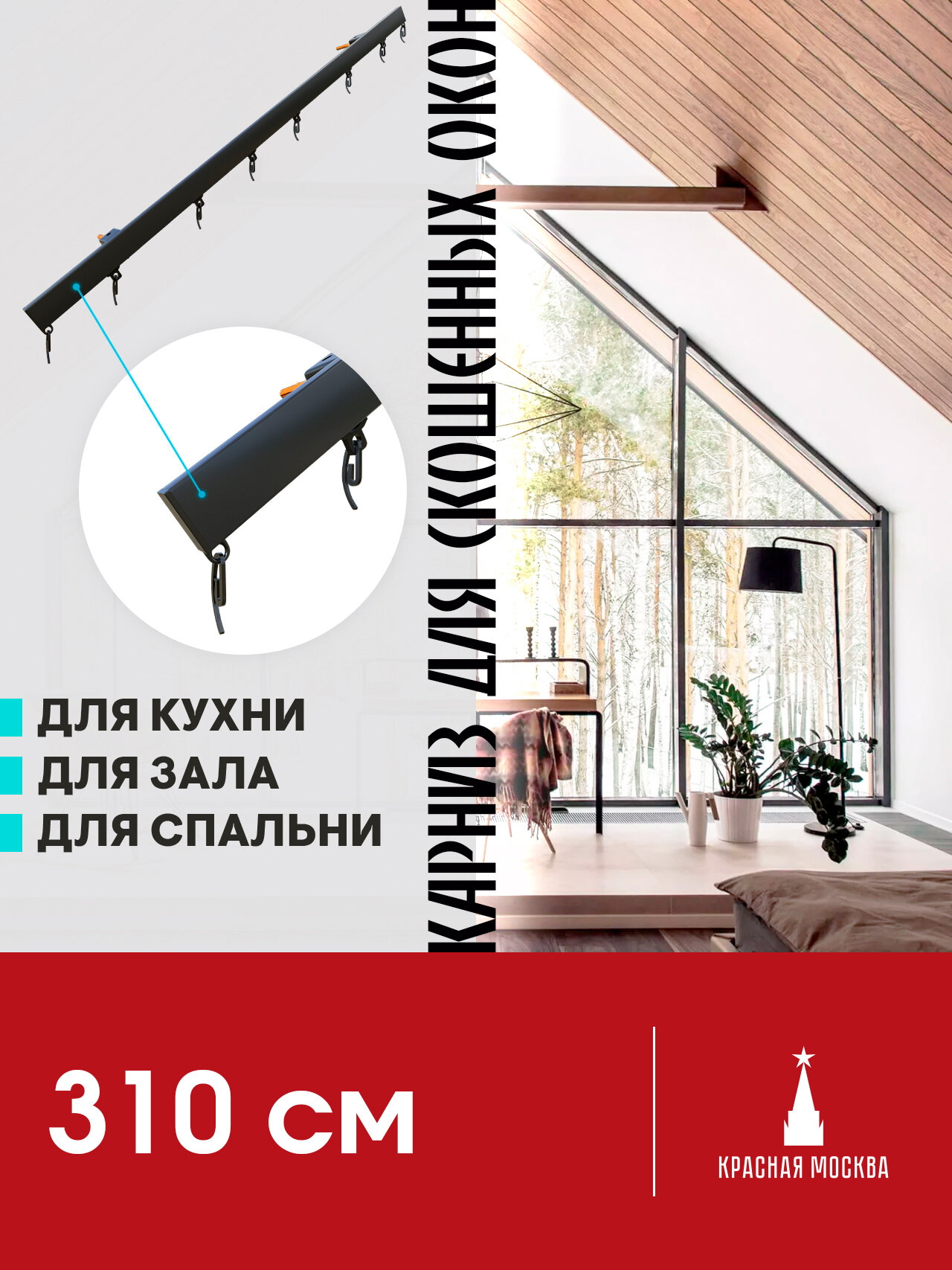 Карниз для штор на скошенные окна, Черный 1 ряд. Для мансардных или диагональных окон, 310 см