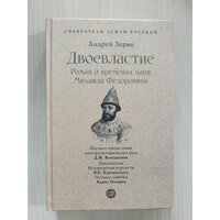 Двоевластие. Роман о временах царя Михаила Федоровича