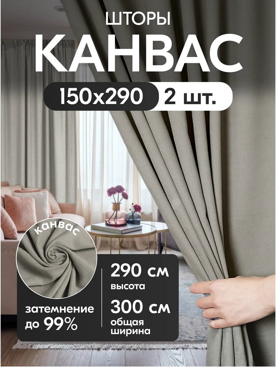 Комплект матовых портьерных штор 300x290 см, 2 штуки, канвас, цвет: серый