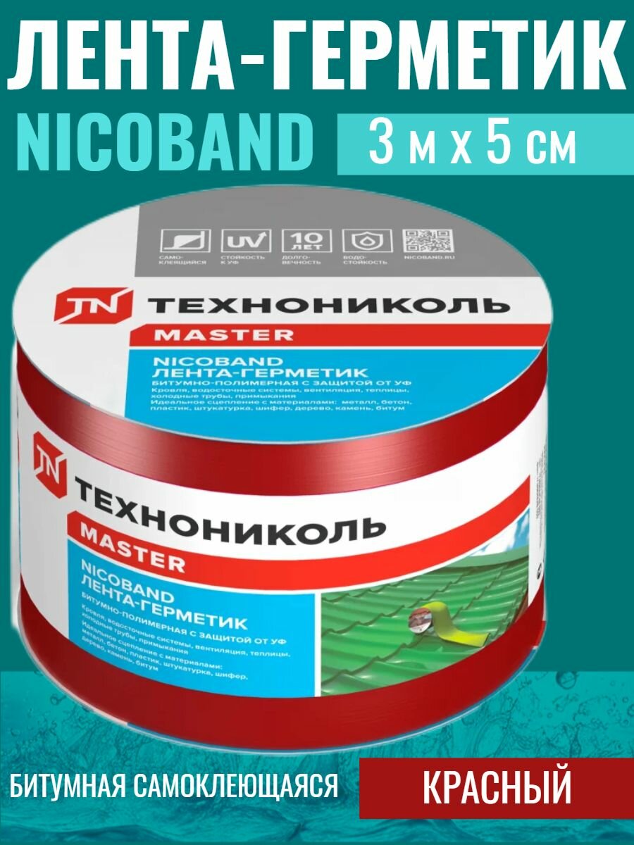 Лента-герметик Технониколь гидроизоляции кровли, ремонта крыши и окон 3 м х 5 см красный