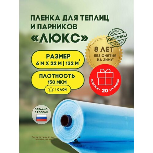 Пленка многолетняя "Люкс" 150 мкм. Ширина 6 м. длина 22 м. для теплиц и парников, цвет прозрачно-синий. светлый, синий