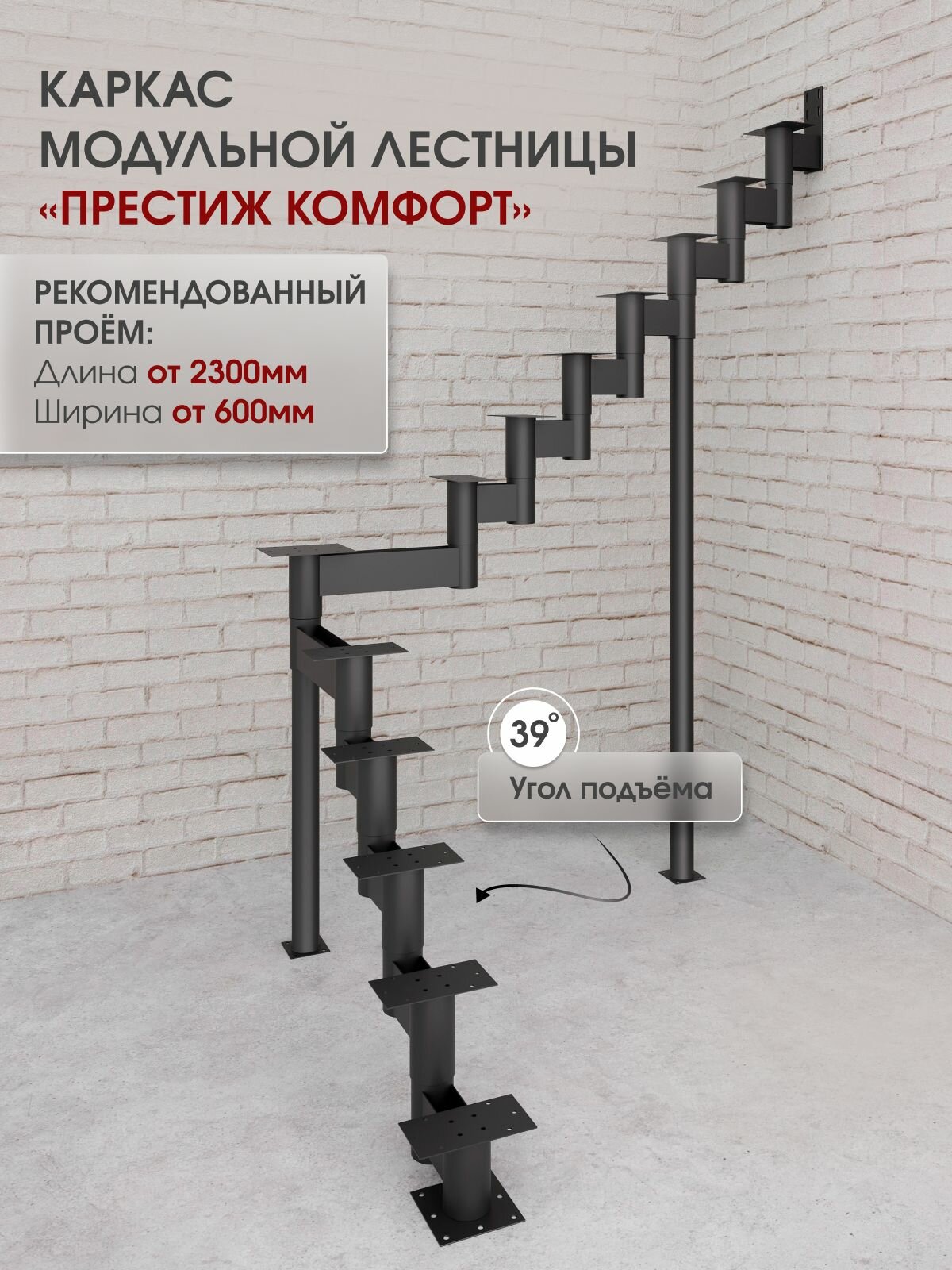 Каркас лестницы для дома на второй этаж Престиж комфорт поворотный с площадкой высота изделия 2660 мм, цвет - черный
