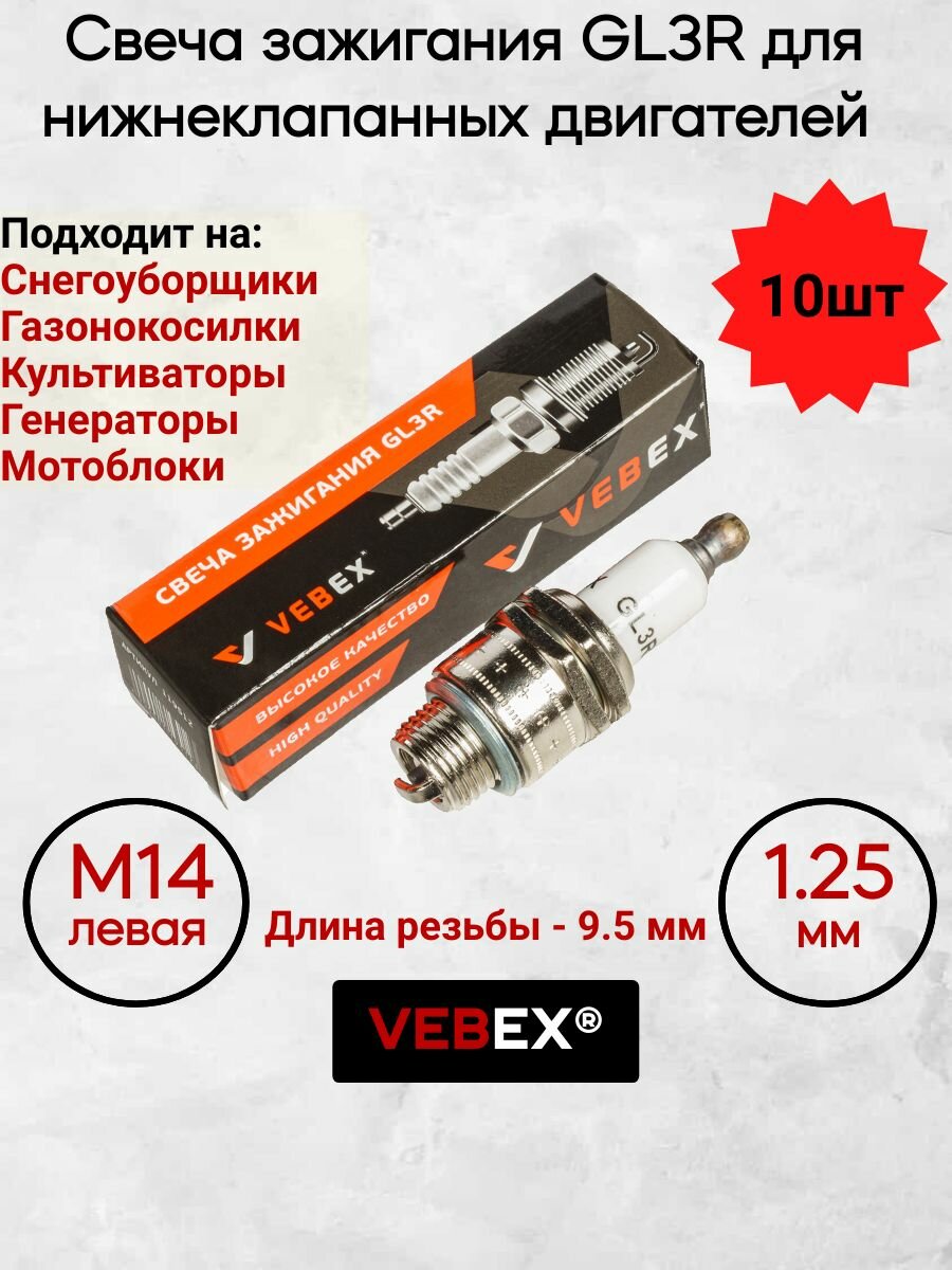 Свеча зажигания VEBEX GL3R (10 шт) для нижнеклапанных двигателей М14х1.25х9.5мм