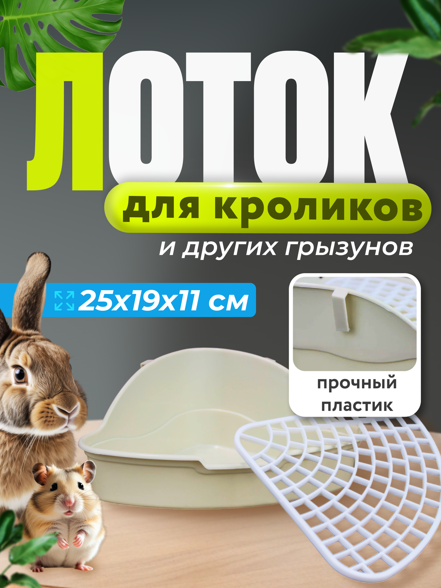 Лоток для грызунов и кроликов пластик, 24,8х19х10,5см