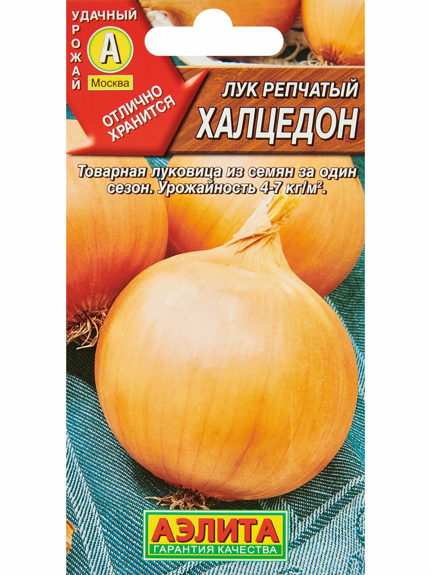 Семена овощей лук репчатый Халцедон