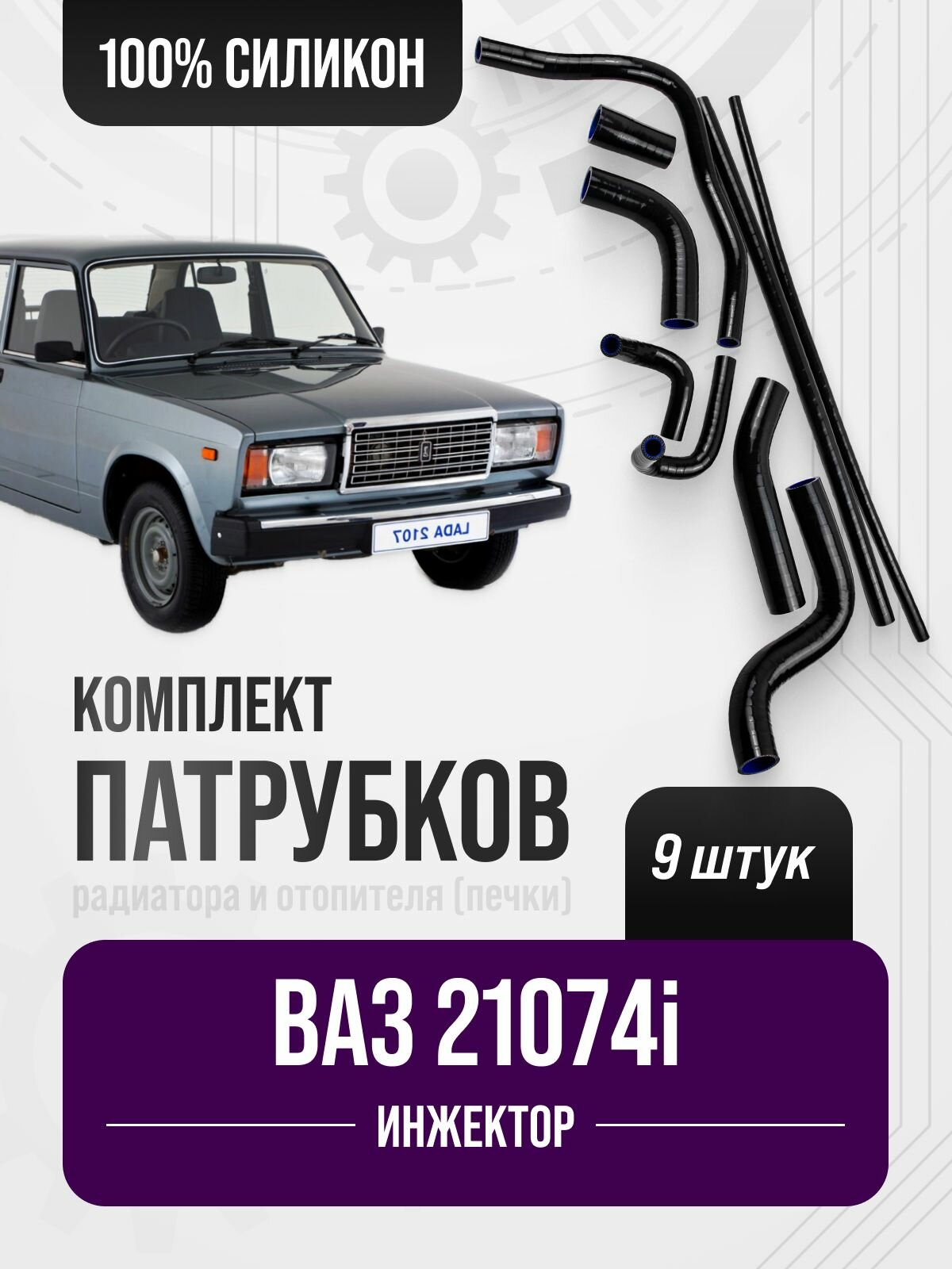 Патрубки ВАЗ-21074 ( инжектор ) комплект 9 шт. / Черный силикон
