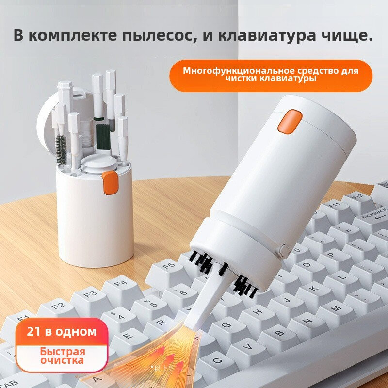 Набор для чистки клавиатуры и экрана 21 в 1: пылесос, щётки, салфетки, как сжатый воздух, для ноутбука и ПК