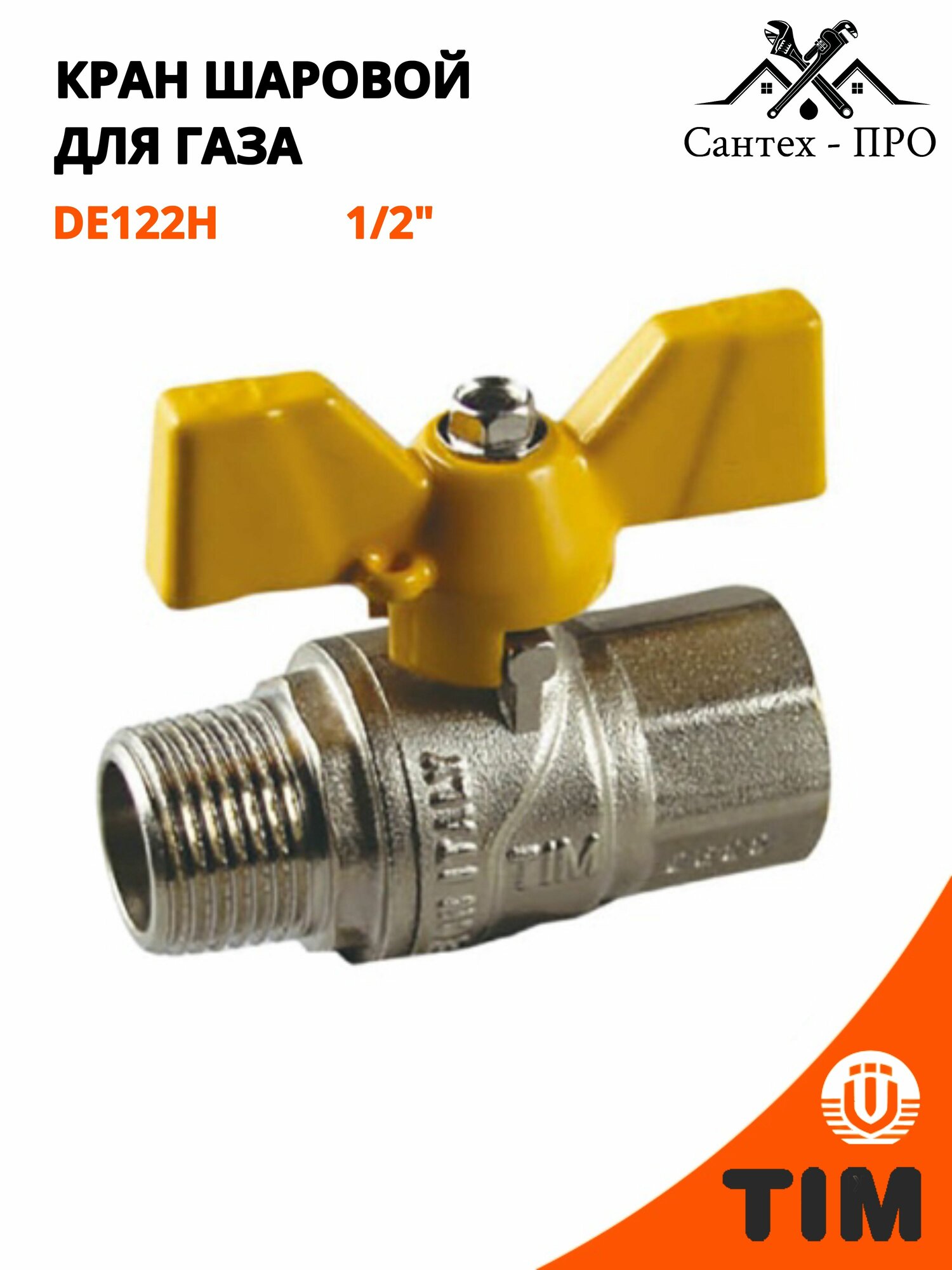 Кран для газа шаровый усиленный латунный 1/2 г/ш TIM DE122H