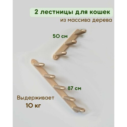 Лесенка настенная мостик для кошек 2 штуки игровой комплекс левый