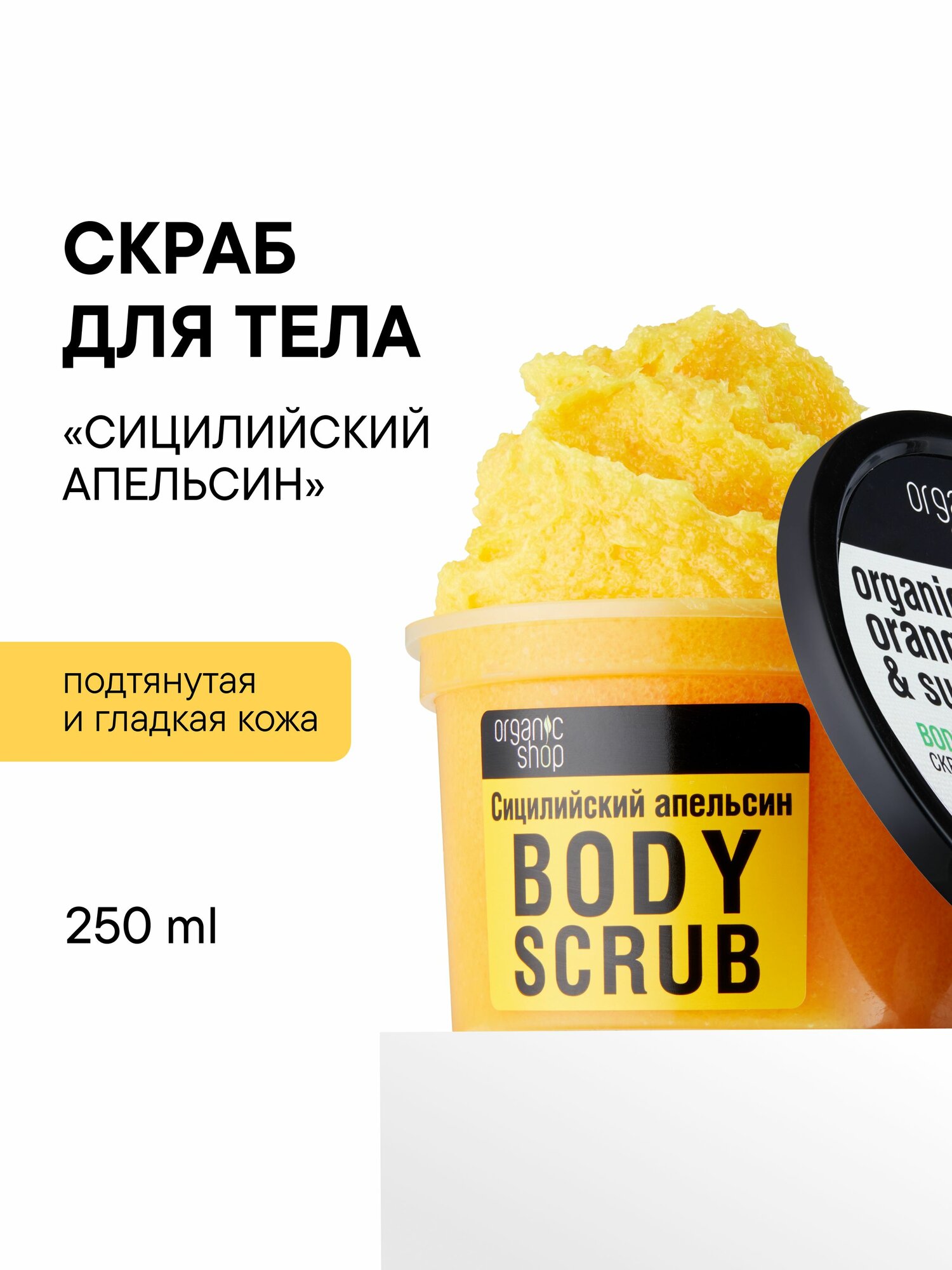 Organic Shop Сицилийский апельсин Скраб для тела антицеллюлитный отшелушивающий сахарный с увлажняющими маслами и витамином Е 250 мл