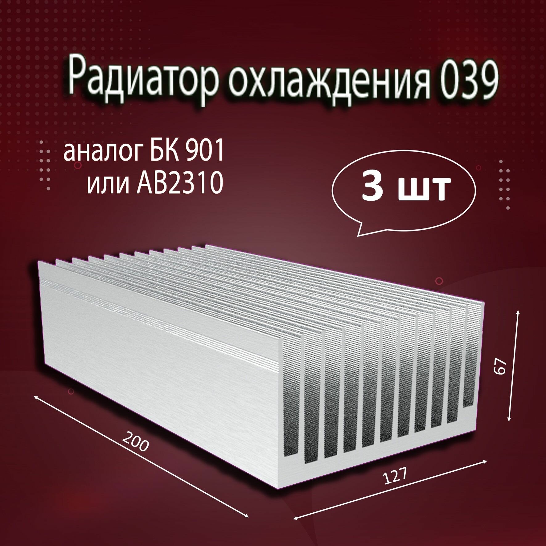 Радиатор охлаждения алюминиевый АВМ-039 (аналог БК 901 или АВ2310), 200x127x67мм - 3шт.