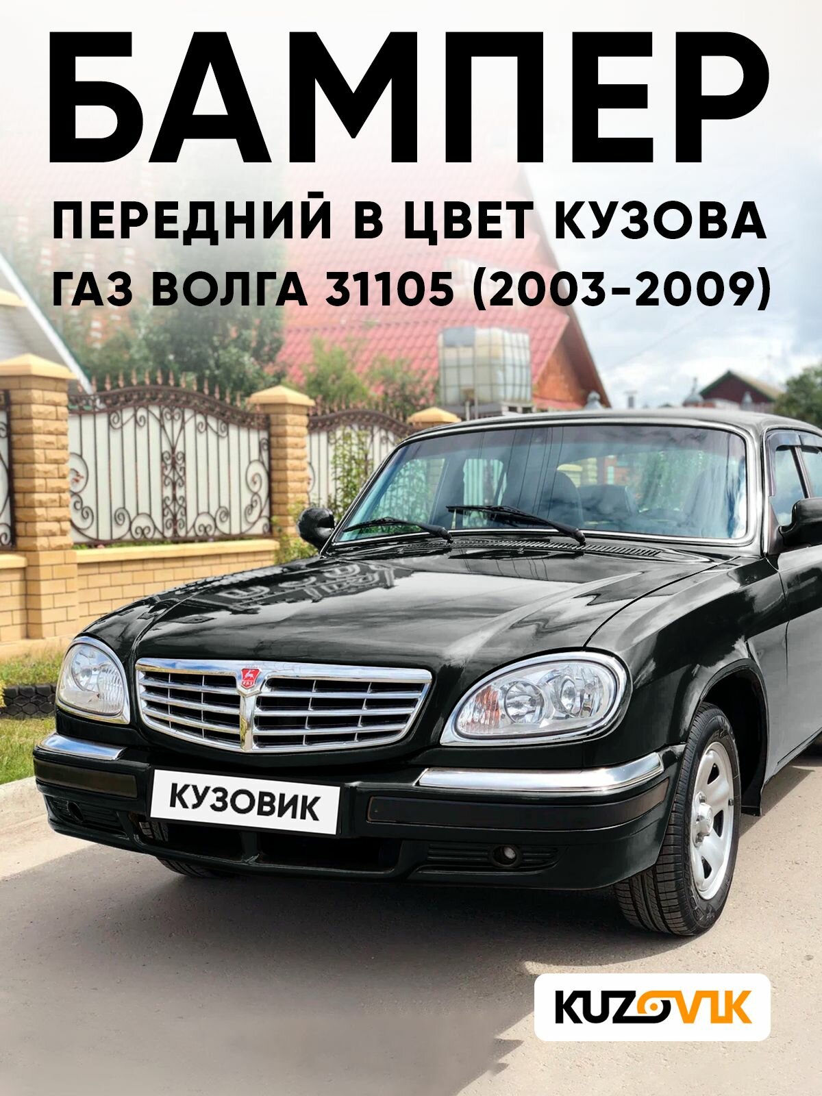 Бампер передний в цвет кузова ГАЗ волга 31105 (2003-2009) O85 - Авантюрин - Черный металик