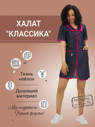 Изображение товара Халат женский рабочий нейлон "Классика", цвет т-синий/розовый, размер 58