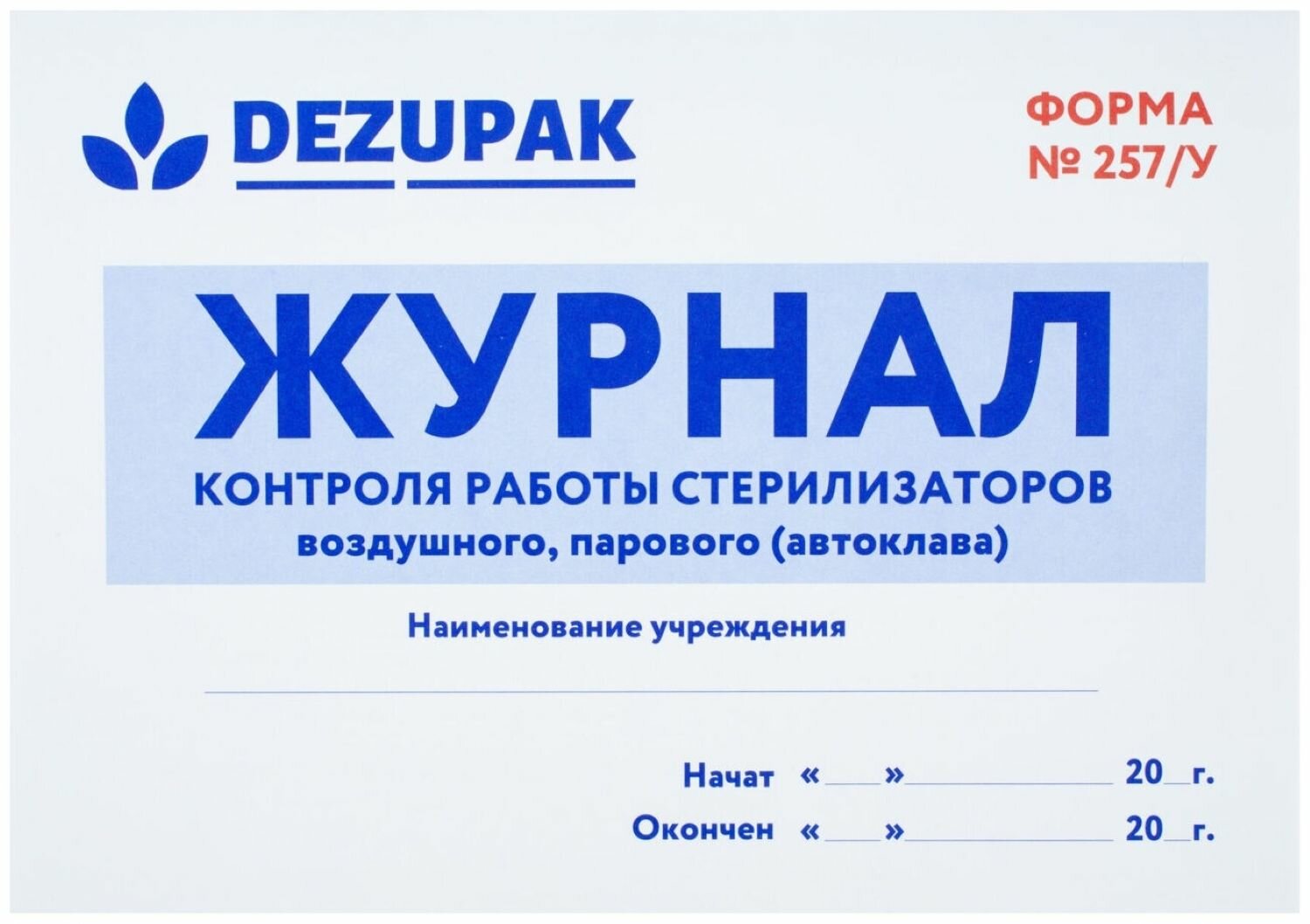 DEZUPAK Журнал работы стерилизаторов воздушного, парового (автоклава)
