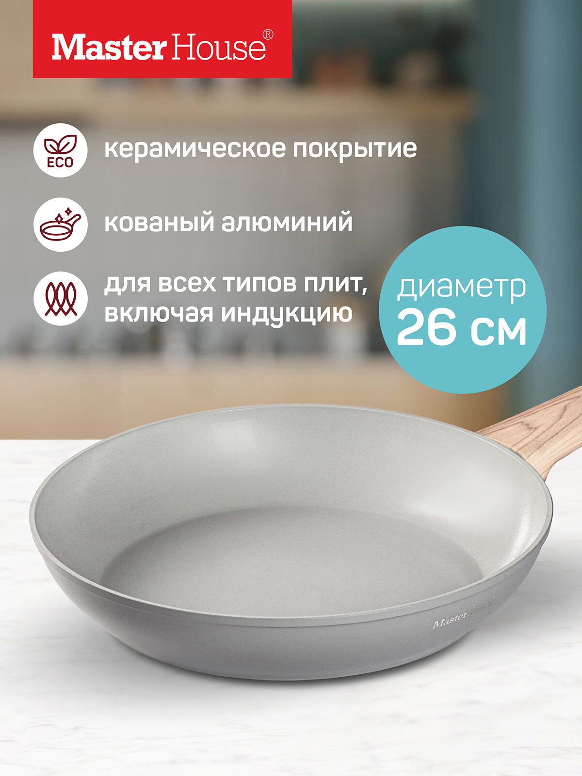 Сковорода антипригарная 26 см Шеф Рикардо, керамическое покрытие, подходит для индукционной плиты
