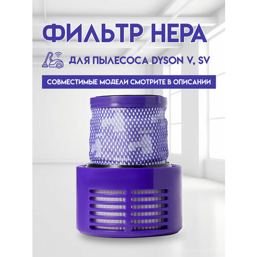 Фильтр HEPA для пылесосов Dyson V10, SV12 (1шт)
