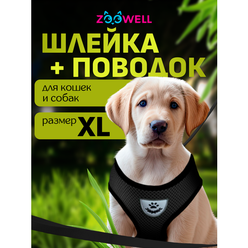 Шлейка с поводком для собак ZooWell универсальная, размер XL черная