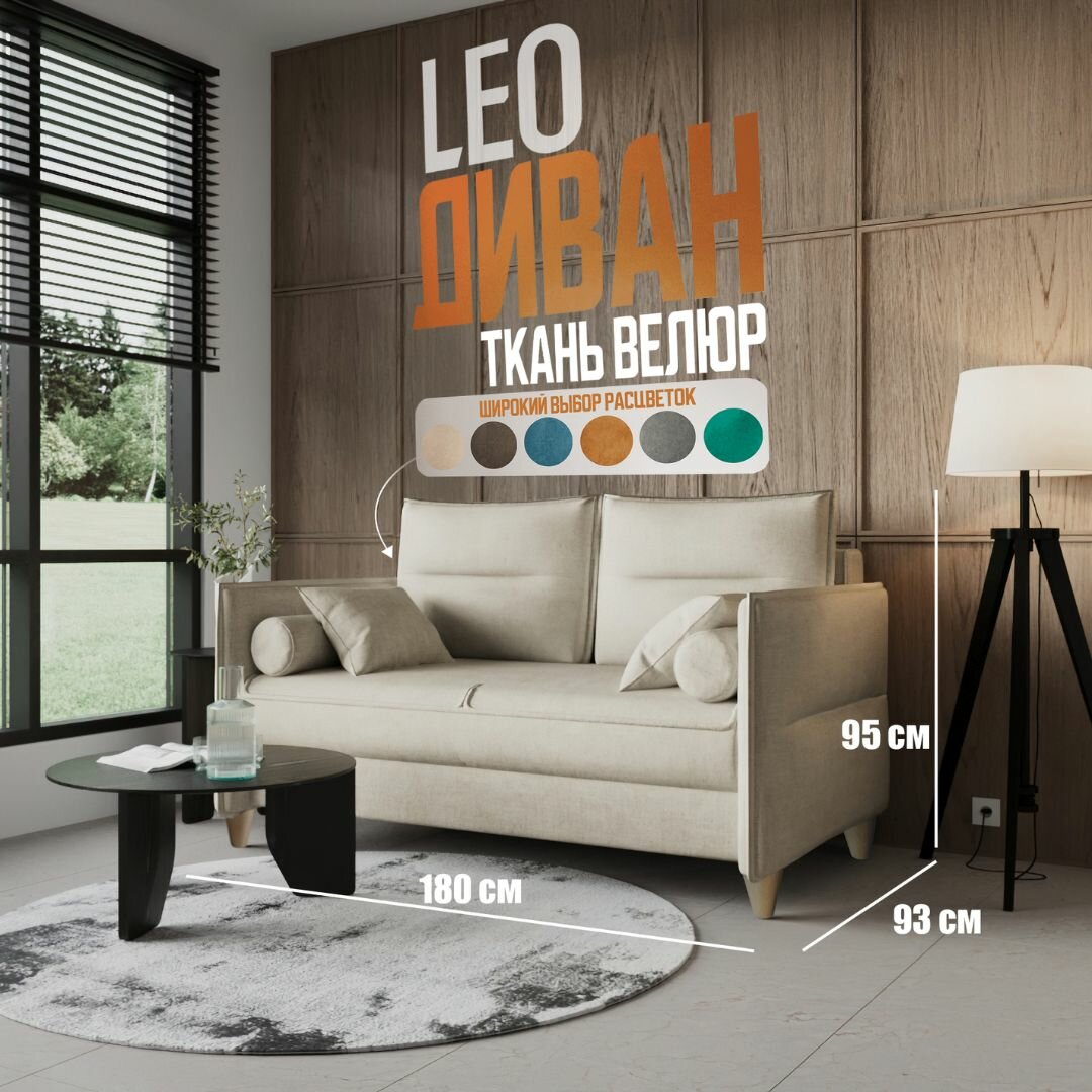 LEO Диван-кровать COMFO, механизм Раскладной, бежевый 180*95*93