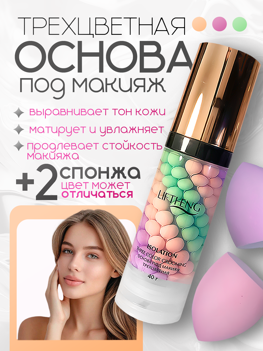 Основа трехцветная под макияж с эффектом выравнивающего тона LIFTHENG / база / праймер / кушон + 2 спонжа, бьюти бокс