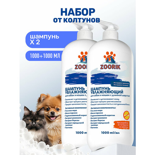 Шампунь для длинной шерсти / ZOORIK / Зурик / увлажняющий 1000 мл - 2 шт