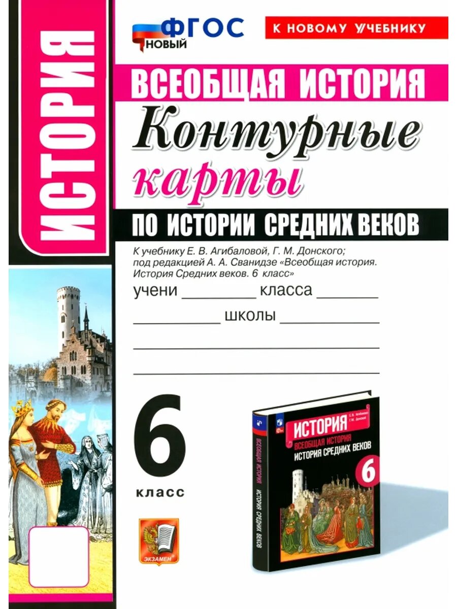 История Средних веков. 6 класс. Контурные карты к учебнику Е