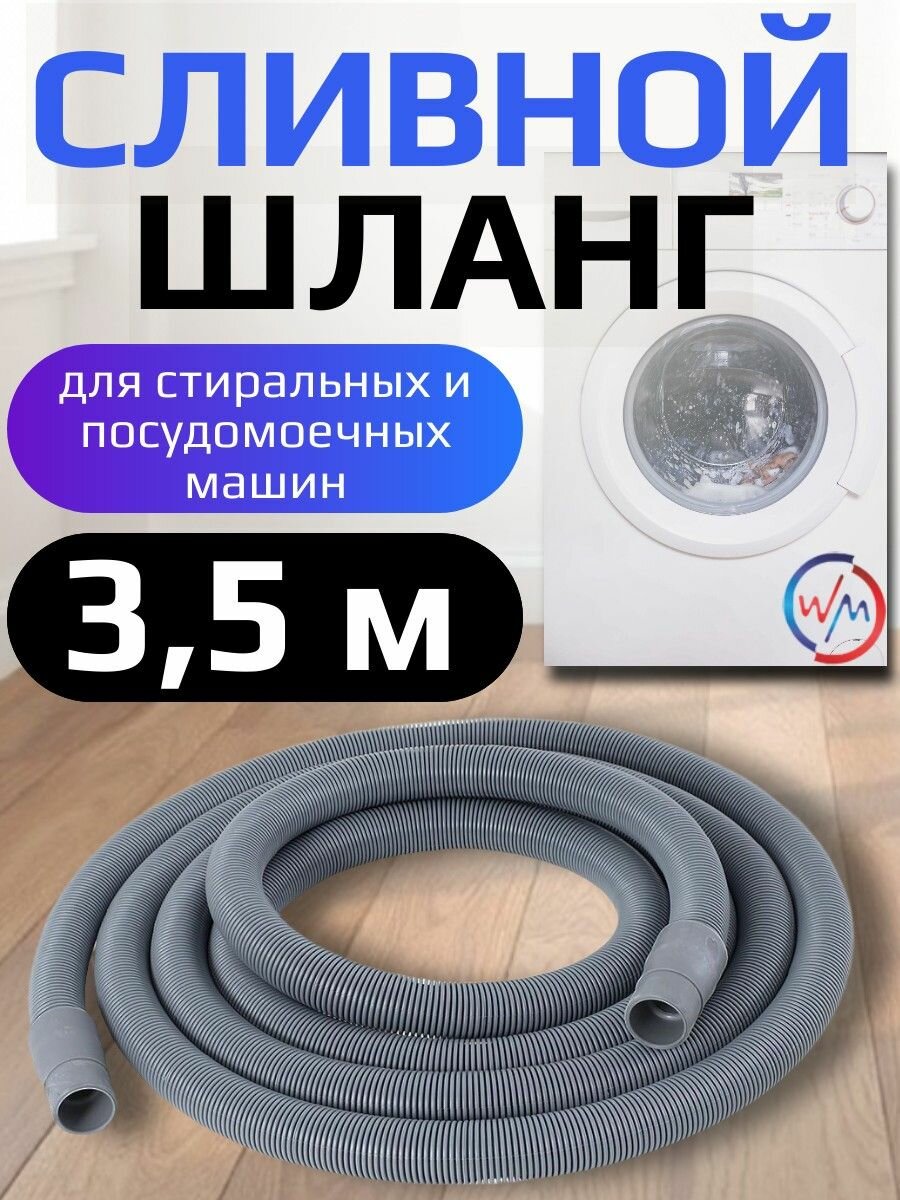 Шланг сливной для стиральной и посудомоечной машины TL 350см в упаковке Watermark