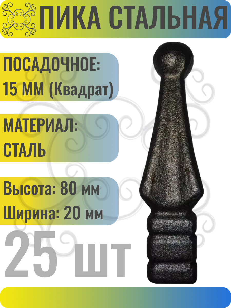 Кованый элемент Пика стальная 80х20 мм Посадочное место 15 мм (Квадрат) - 25 шт