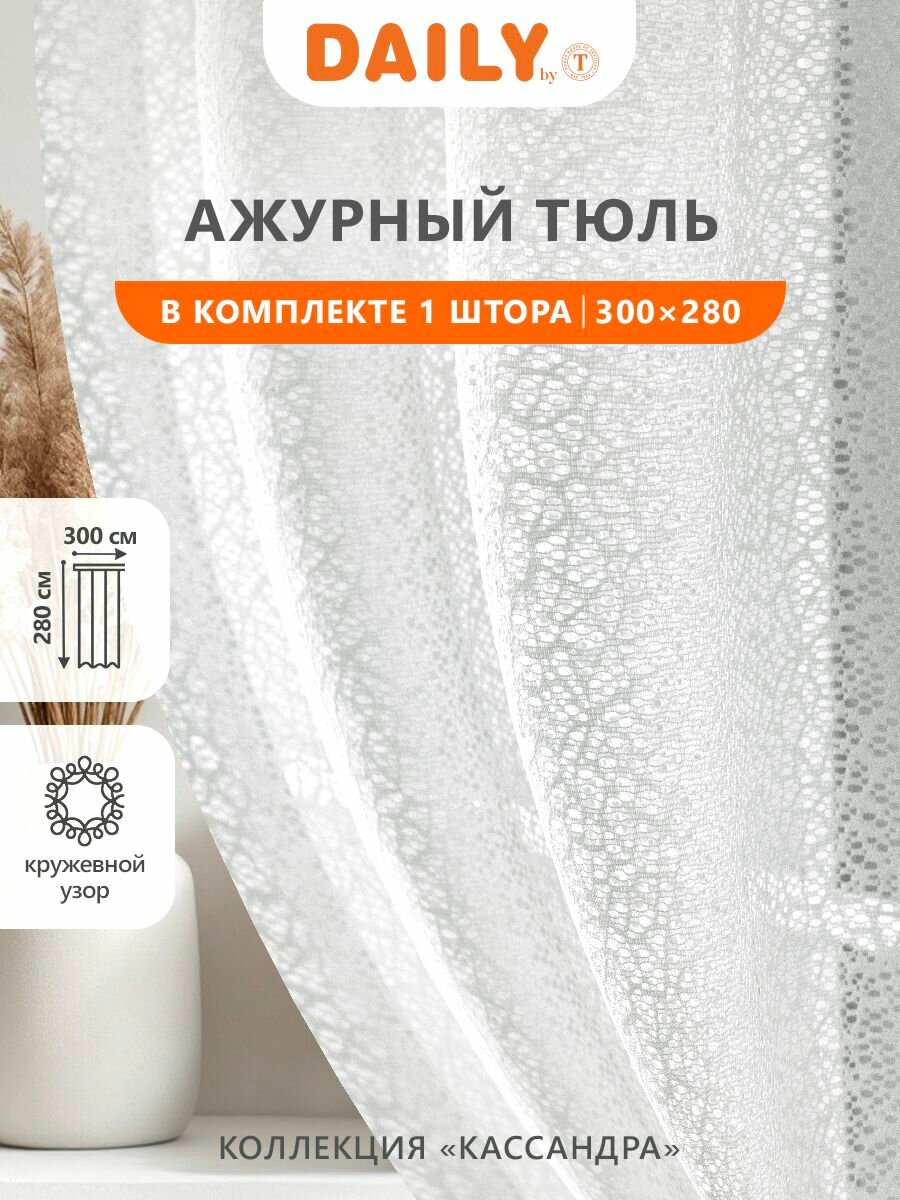 Тюль для комнаты Daily by T "Кассандра" сетка с кружевным плетением, высота 280 на 300 ширина, серая