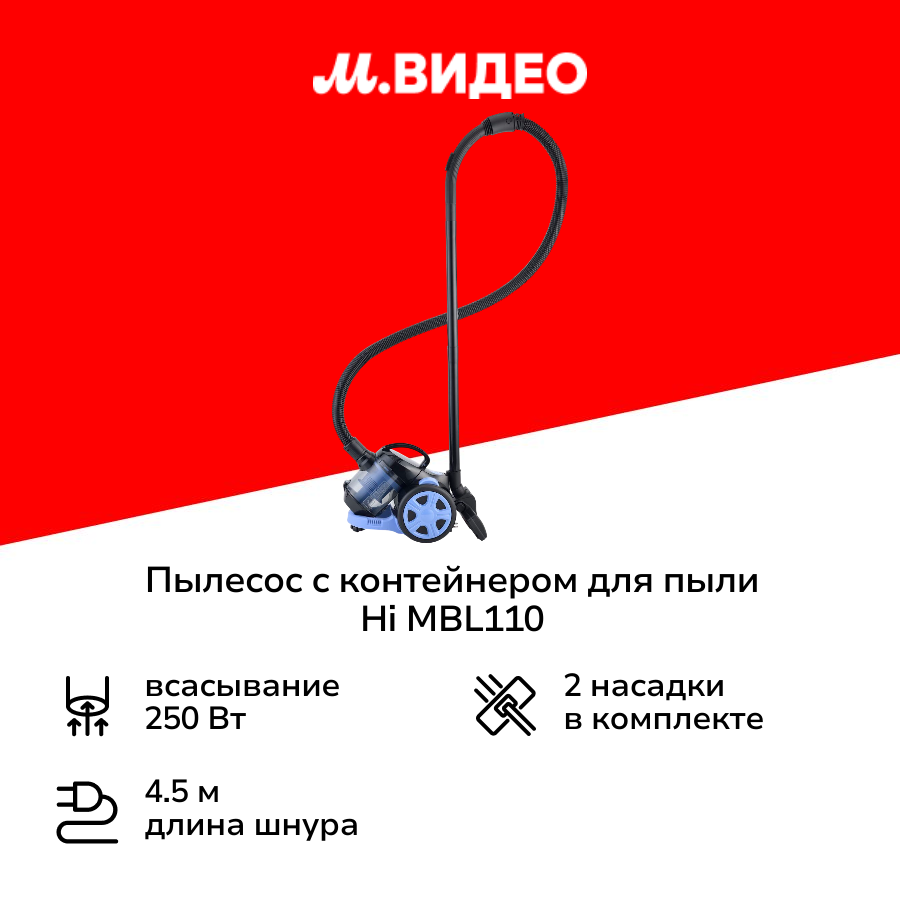 Пылесос с контейнером для пыли Hi MBL110